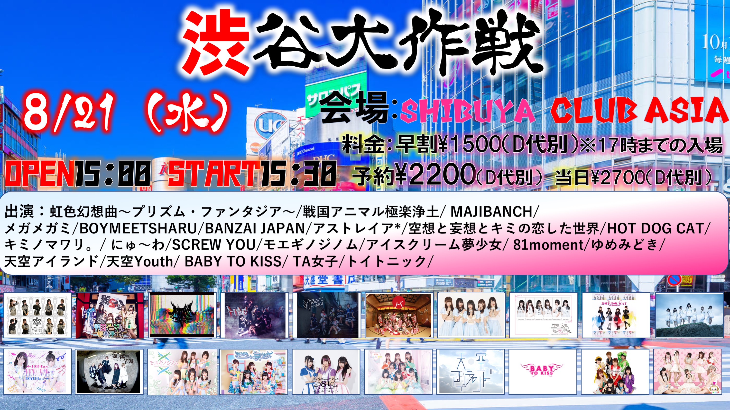 8/21（水）渋谷大作戦@渋谷Asia