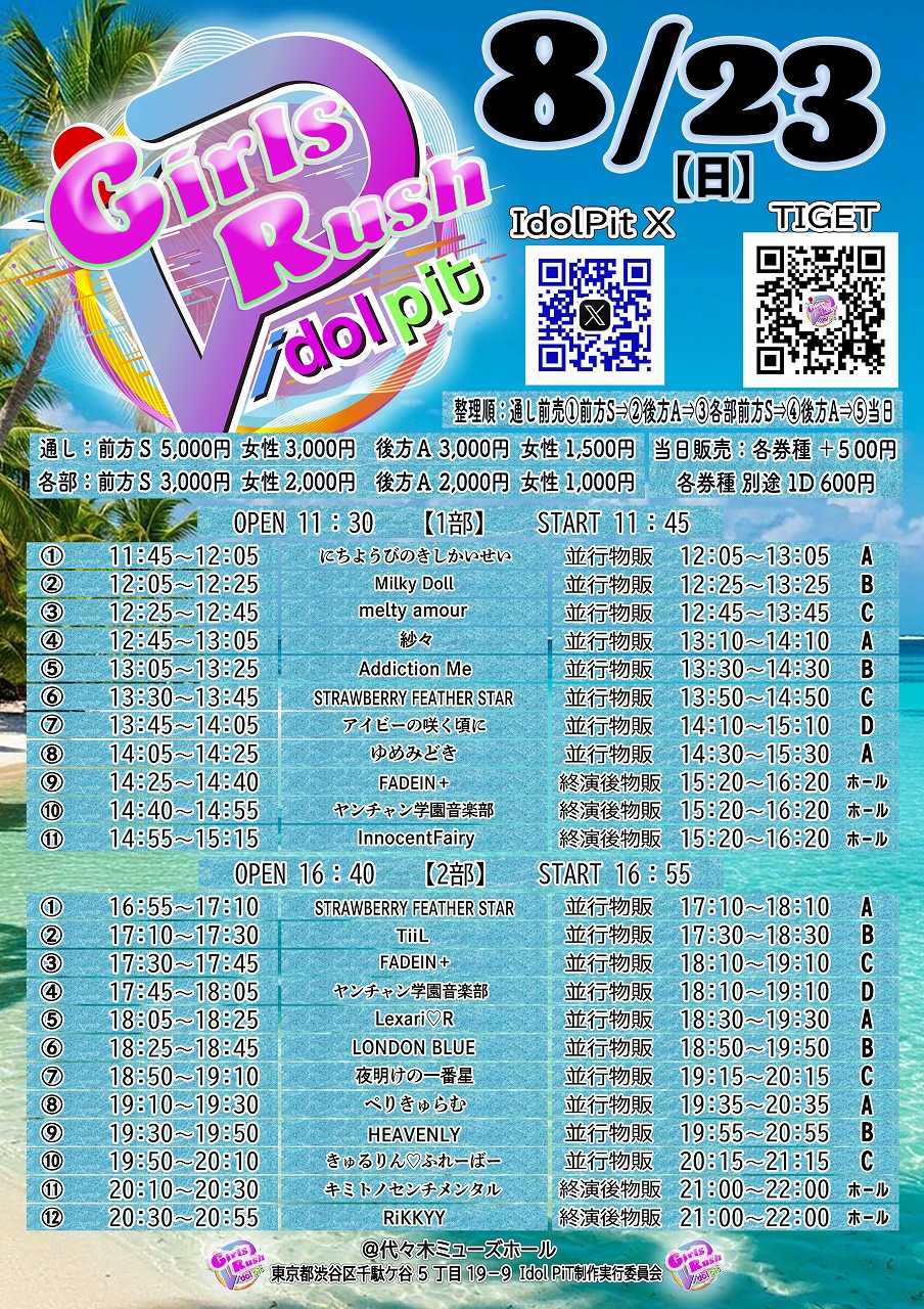 8/23（日）Idol PiT GirlsRush＠代々木ミューズホール