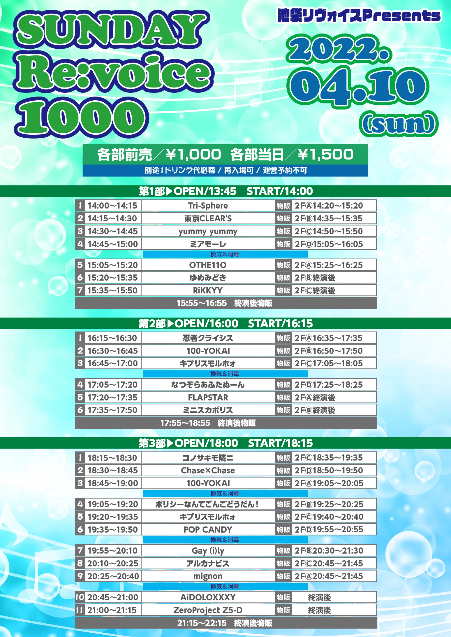 4/10（日）SUNDAY Re:voice 1000@池袋リヴォイス