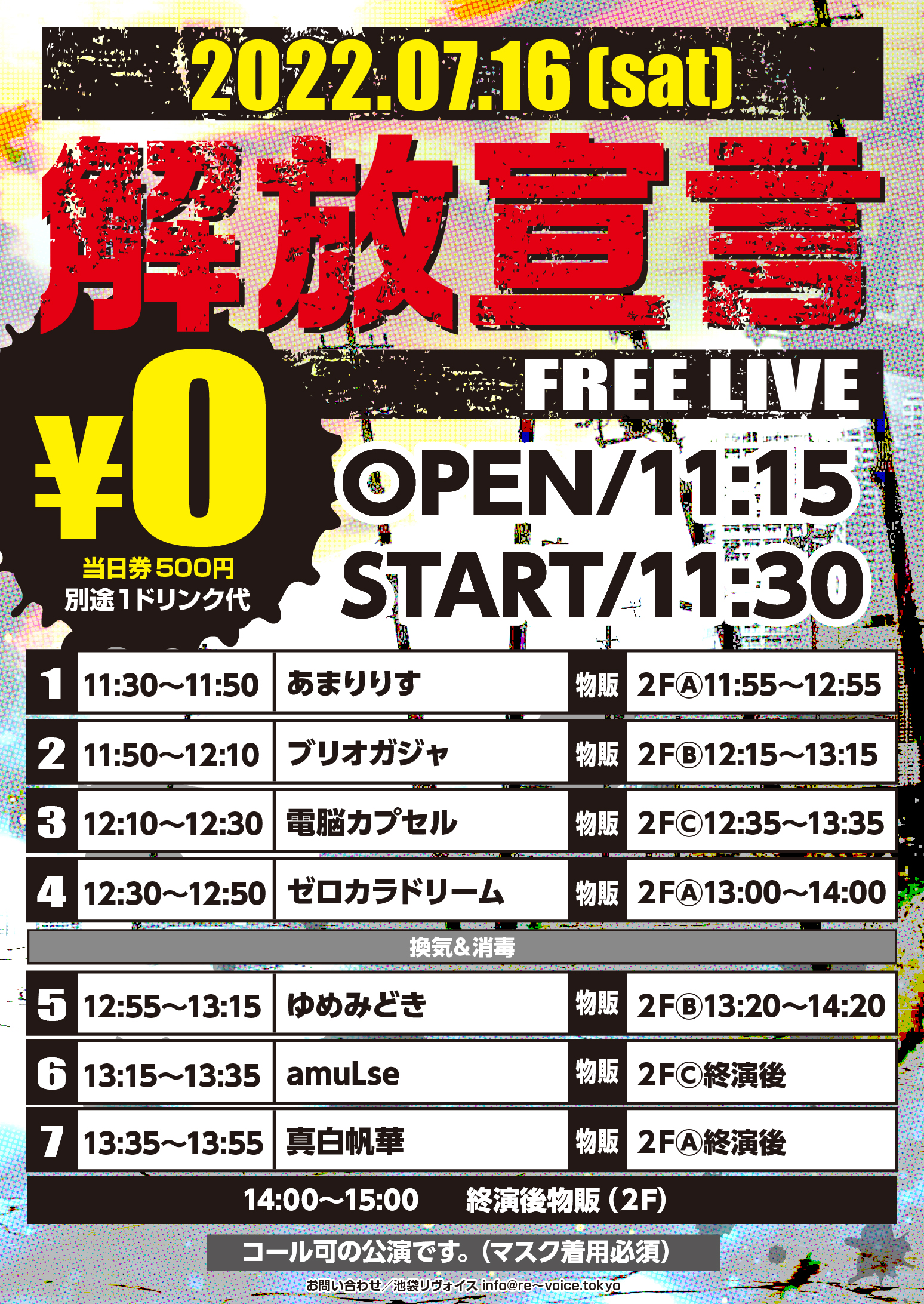 7/16（土）解放宣言-FREE LIVE-＠池袋リヴォイス