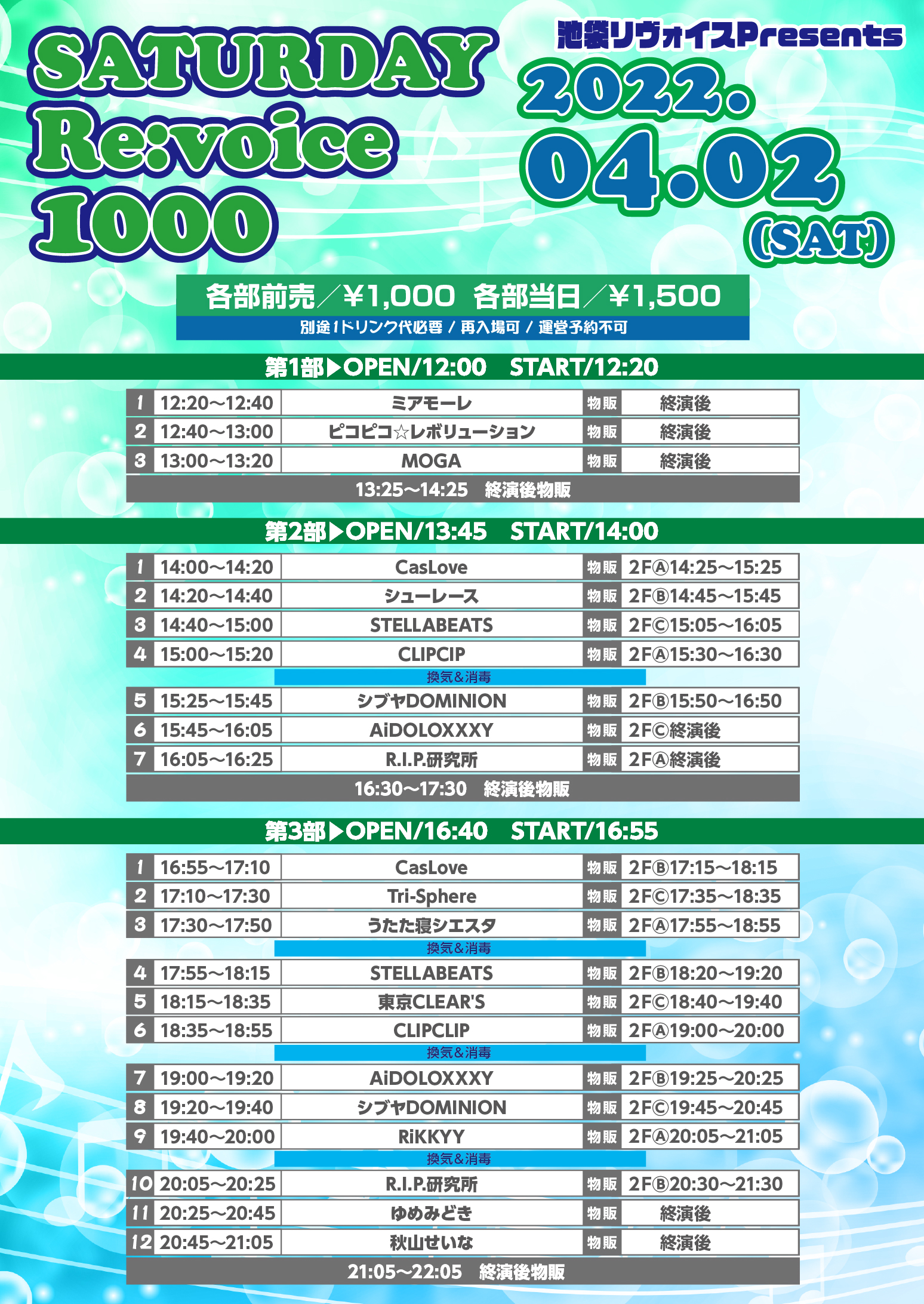 4/2（土）SATURDAY Re:voice 1000＠池袋リヴォイス