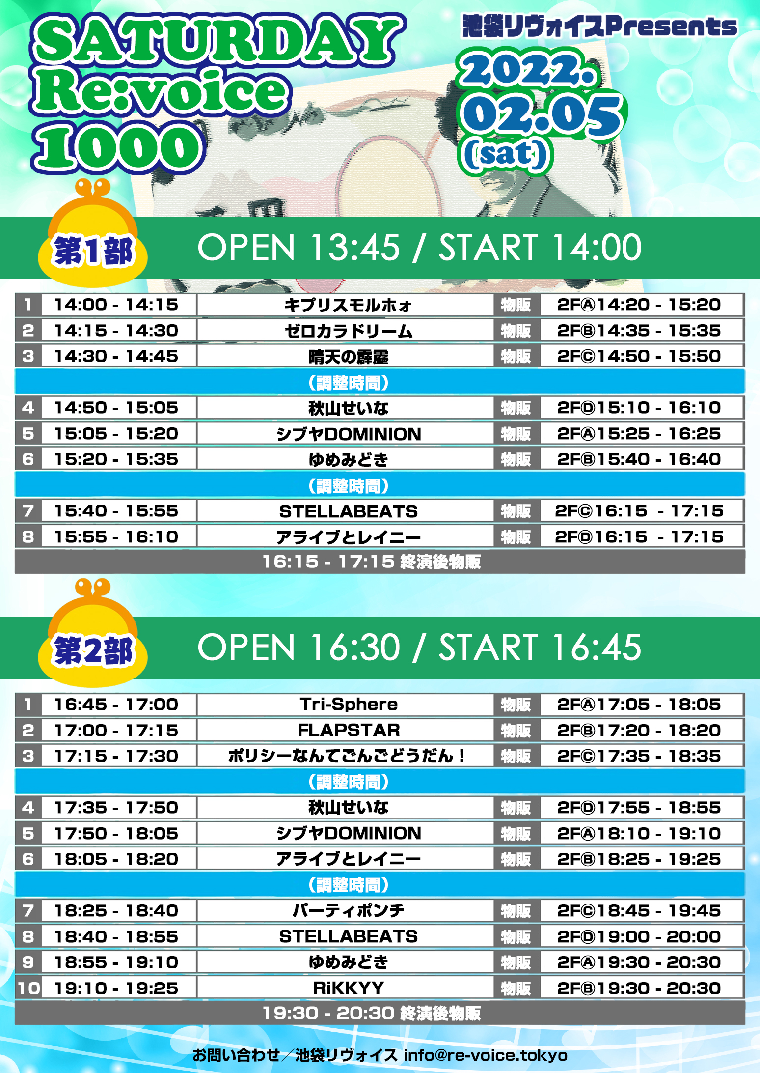 2/5（土）SATURDAY Re:voice 1000@池袋リヴォイス