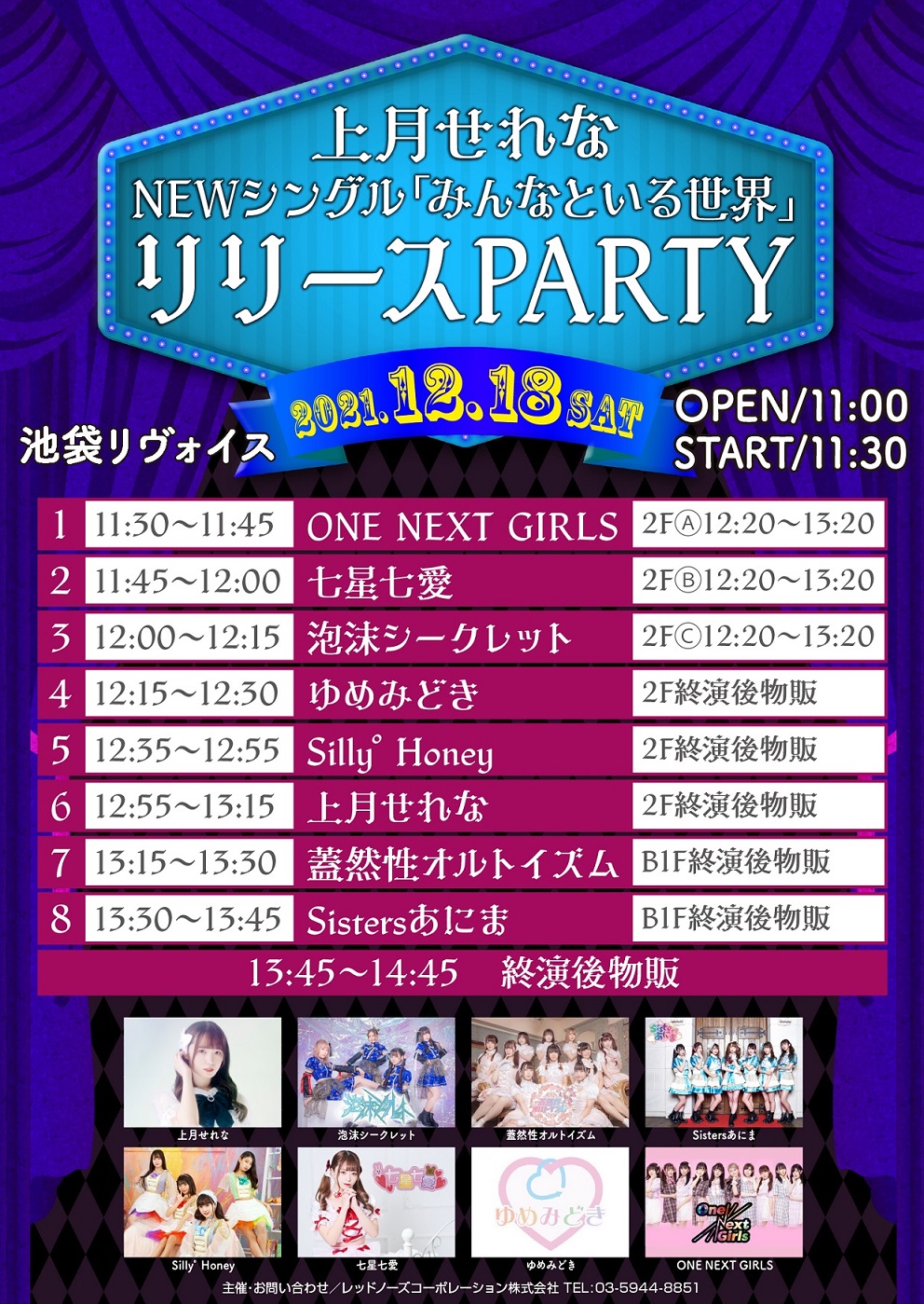 12/18（土）上月せれな NEWシングルリリースPARTY@池袋リヴォイス