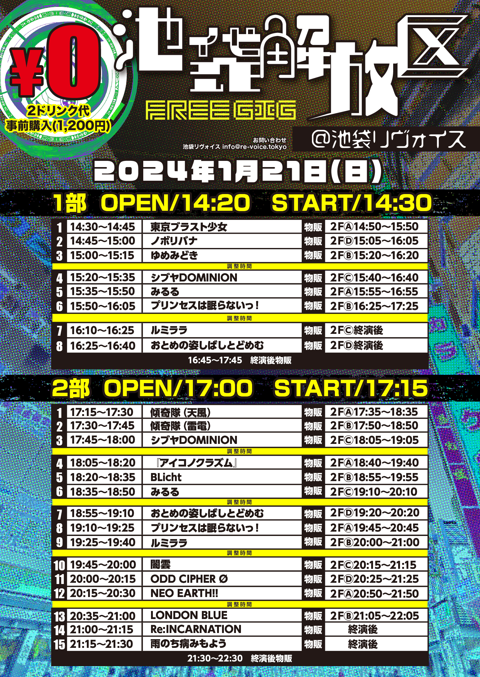 1/21（日）池袋解放区-FREE GIG-@池袋リヴォイス