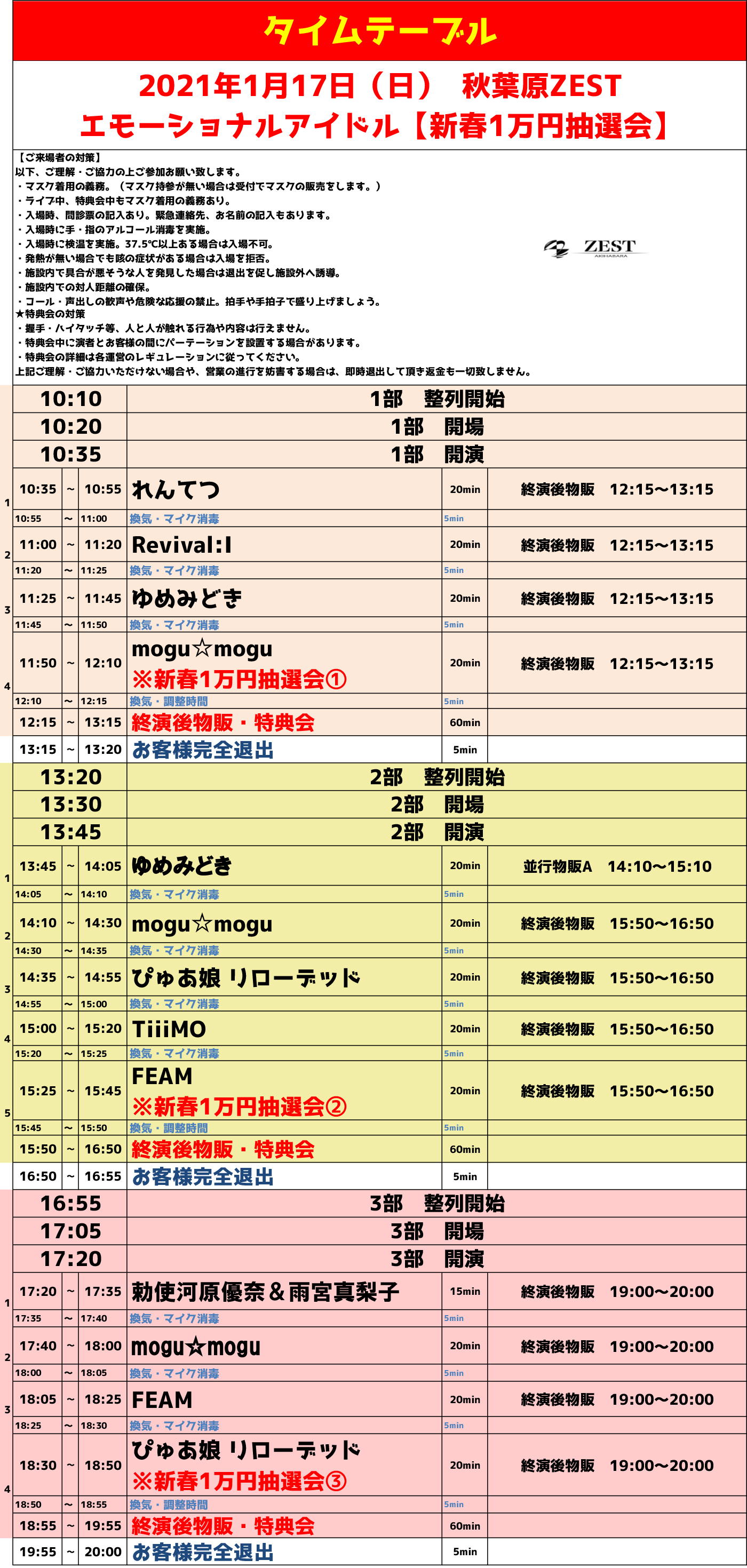 1/17（日）エモーショナルアイドル【新春1万円抽選会】@秋葉原ZEST