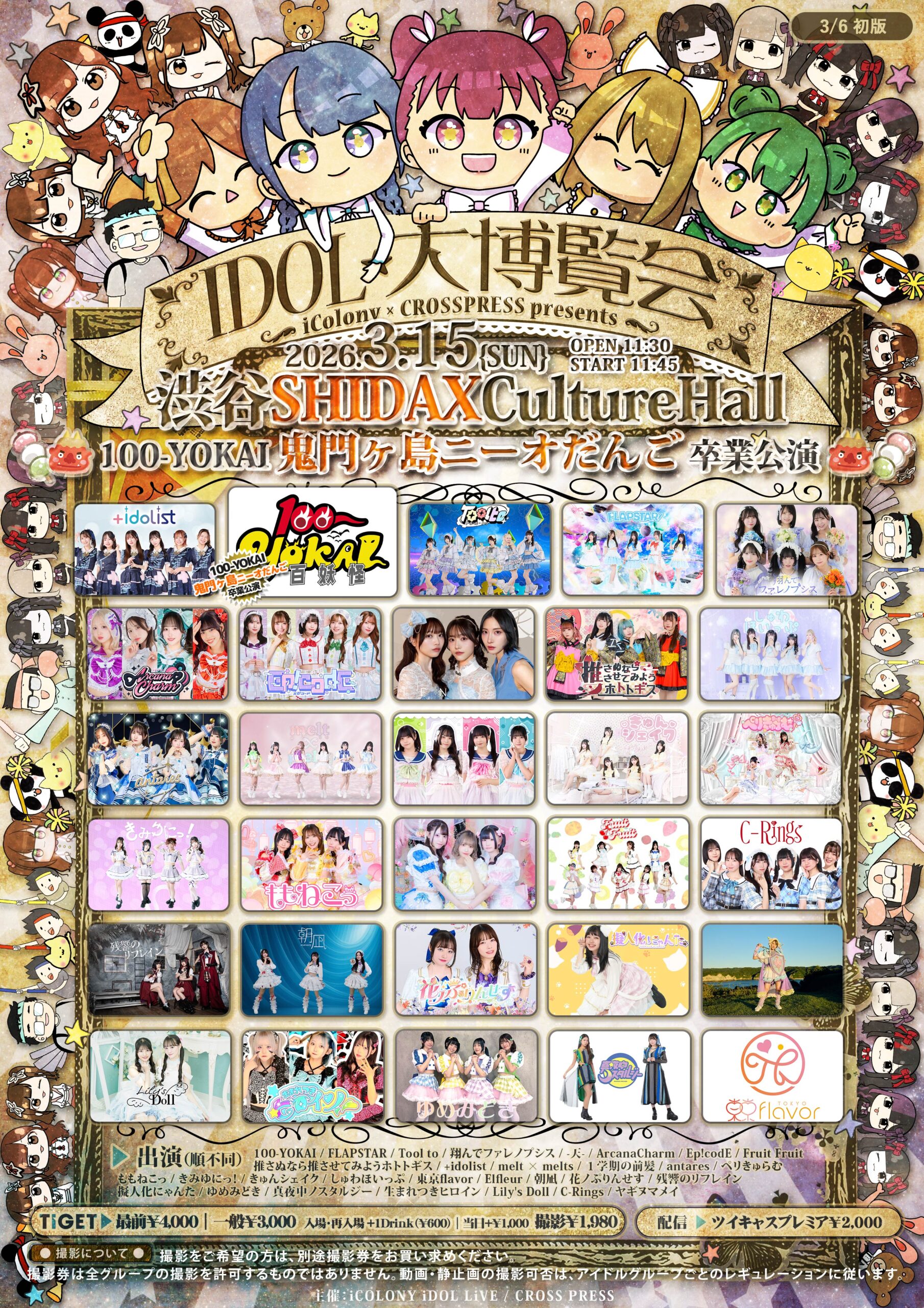 3/15（日）IDOL大博覧会@渋谷SHIDAXカルチャーホール