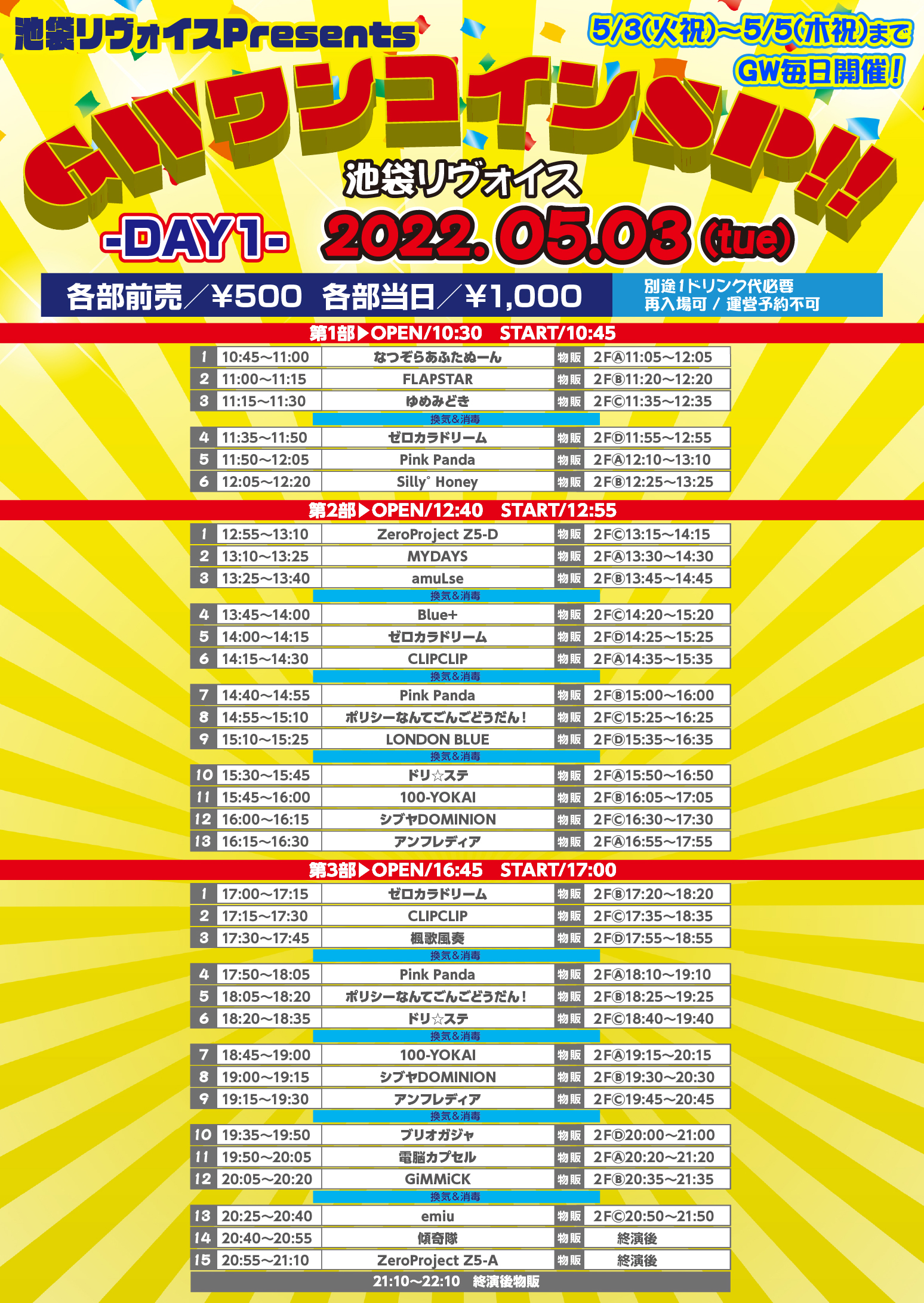 5/3（祝火）GWワンコインSP!! -DAY1-＠池袋リヴォイス