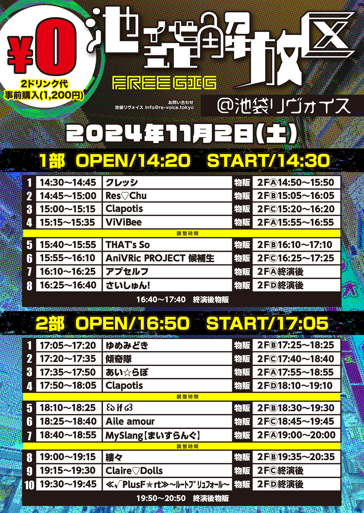 11/2（土）池袋解放区 -FREE GIG-@池袋リヴォイス
