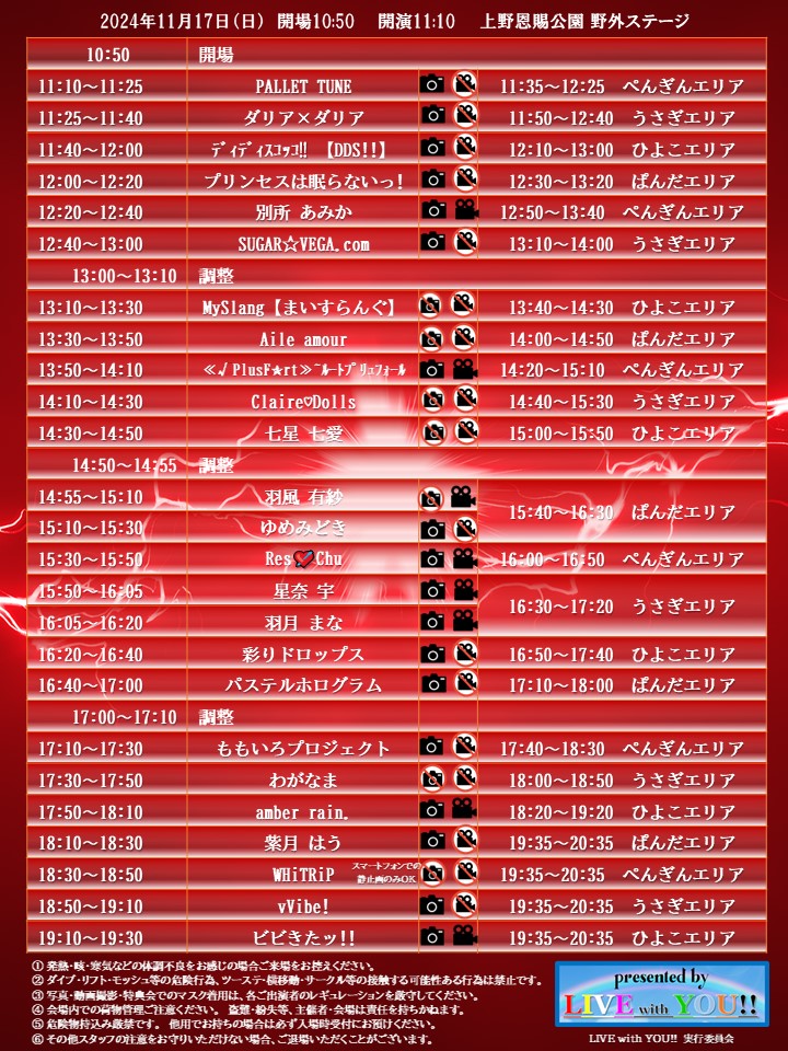 11/17（日）上野恩賜公園野外ステージ