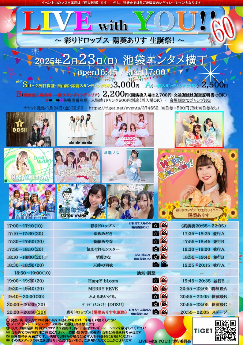 2/23（日）LIVE with YOU!!#60～ 彩りドロップス 陽葵ありす 生誕祭！～＠池袋エンタメ横丁