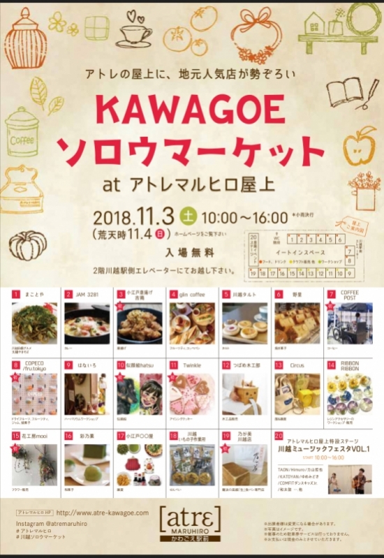 11/3（土）KAWAGOEソロウマーケット