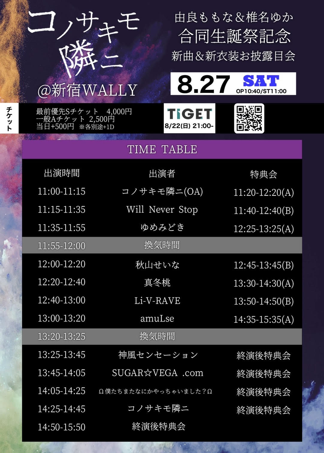 8/27（日）コノサキモ隣ニ 由良ももな&椎名ゆか合同生誕記念 新曲＆新衣装お披露目会@新宿WALLY