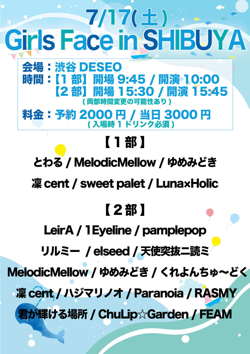 7/17（土）Girls Face in SHIBUYA＠渋谷DESEO