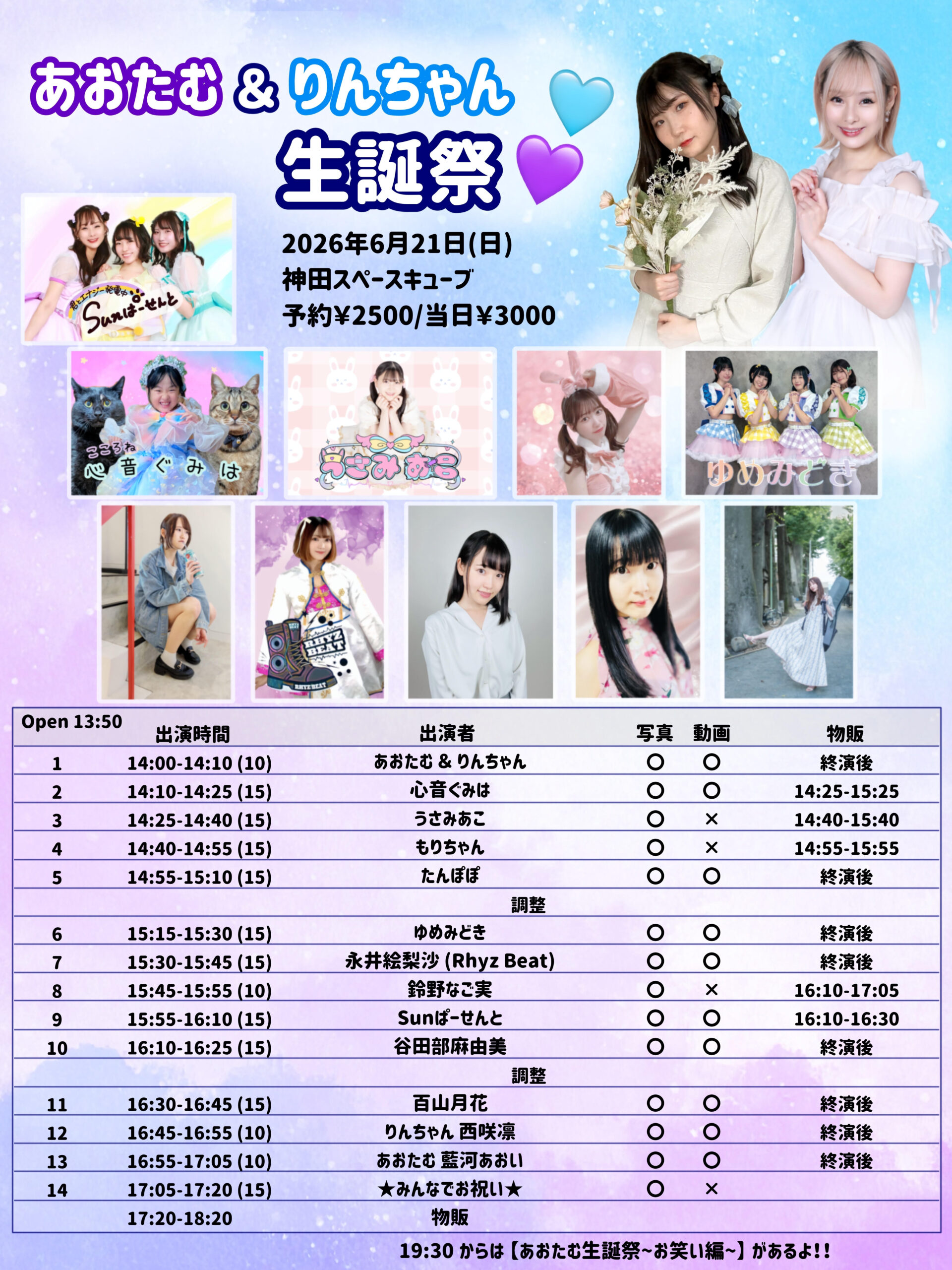 6/21（日）あおたむ＆りんちゃん生誕祭＠神田スペースキューブ