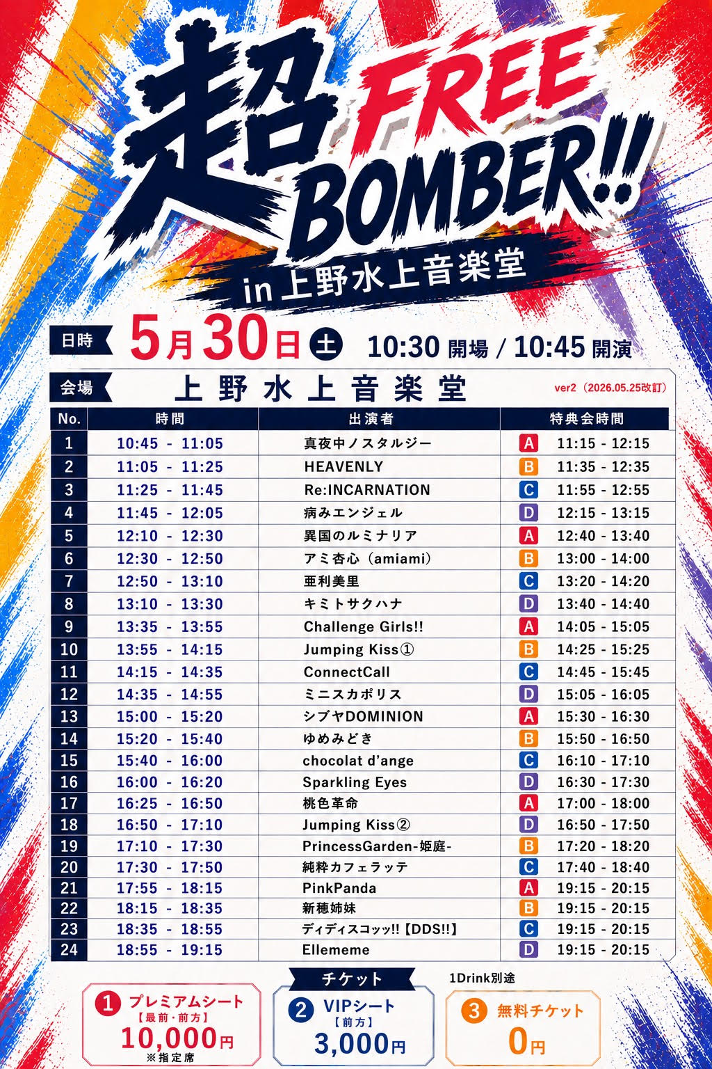 5/30（土）超FREE BOMBER!! in 上野水上音楽堂