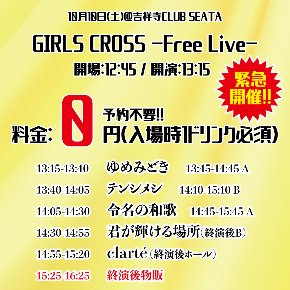 10/10（土）GIRLS CROSS -Free Live-@吉祥寺CLUB SEATA