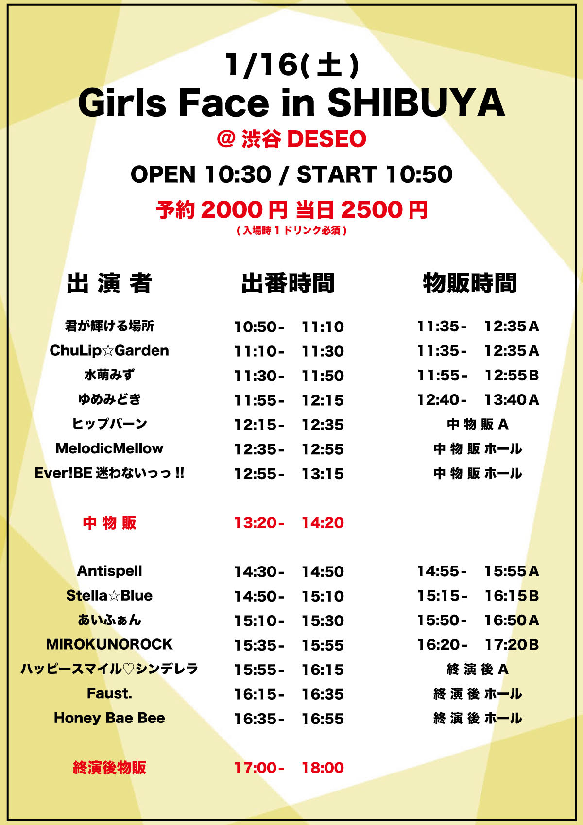 1/16（土）Girls Face in SHIBUYA@渋谷DESEO